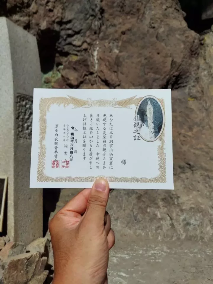 洞雲山『夏至観音』 拝観之証