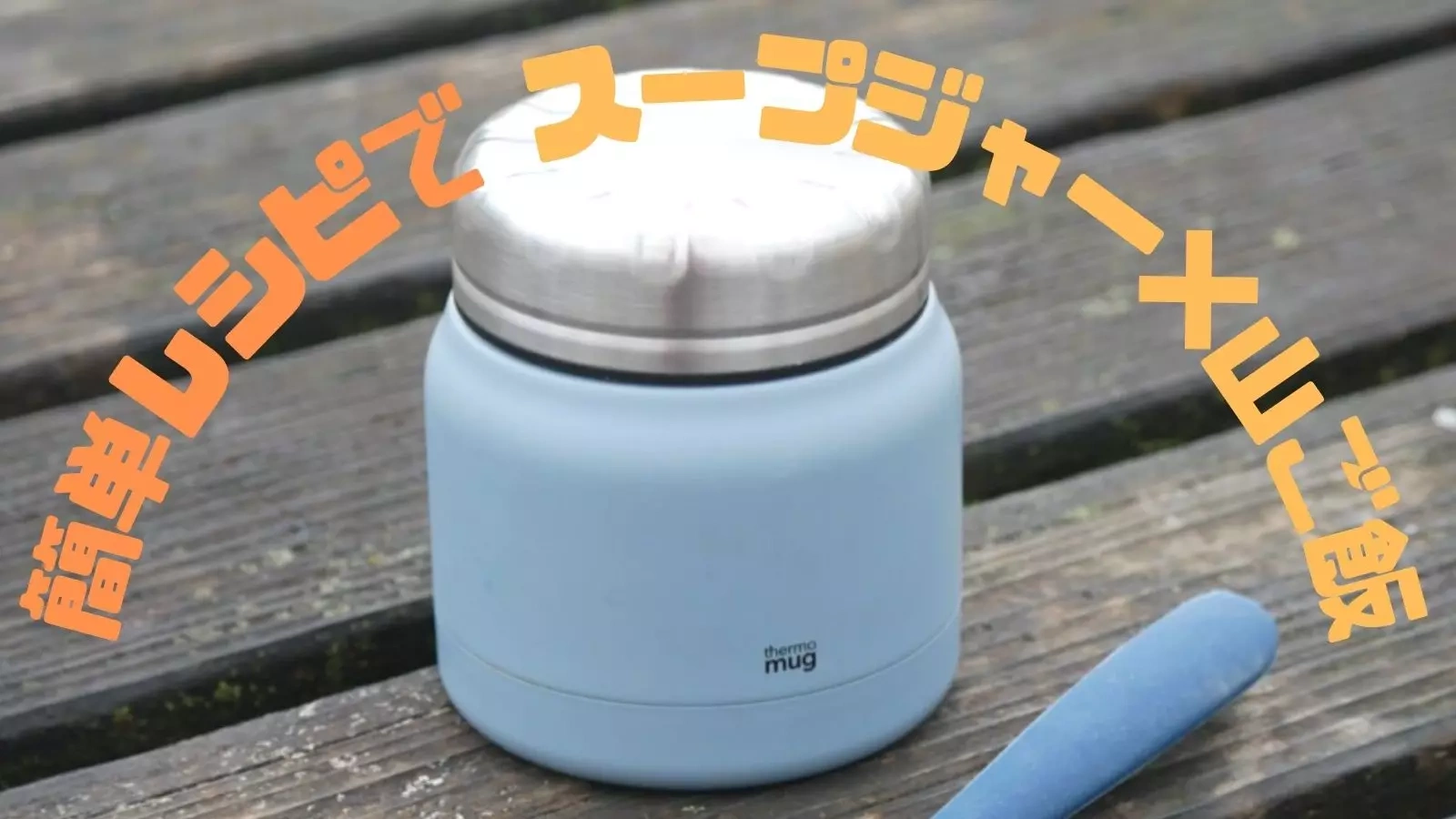 冬山登山にスープジャーがオススメ!簡単レシピで山ご飯を作ろう!