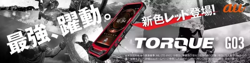 高耐久スマホ『TORQUE G03』