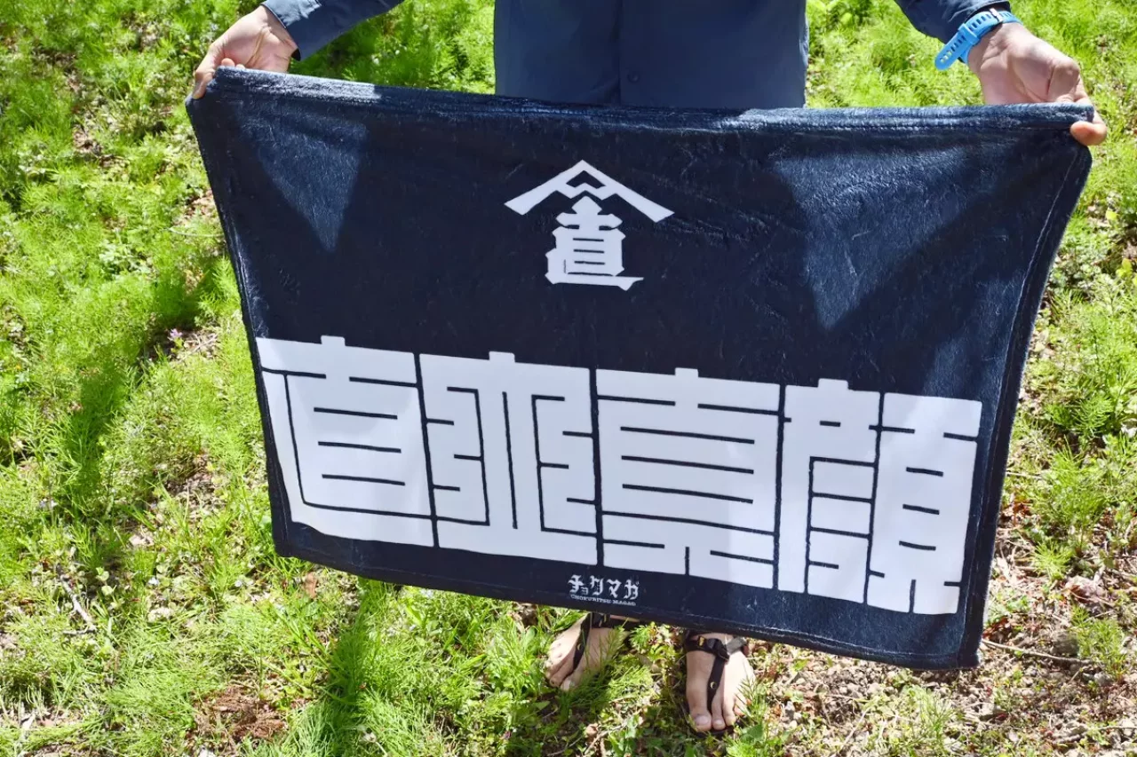 直立真顔クラブのたブランケット