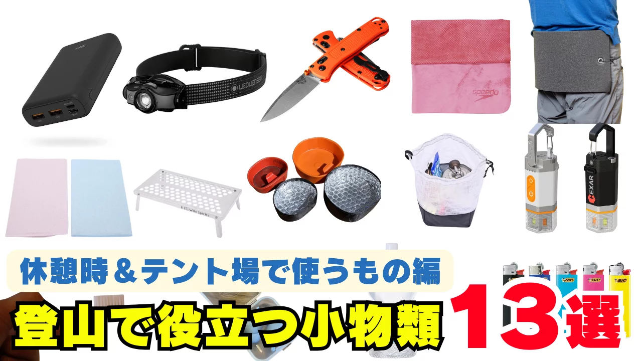 登山初心者さんに知ってもらいたい!登山で役立つ小物類&携行アイテム【休憩時&テント場で使うもの編】 登山初心者さんに知ってもらいたい!登山で役立つ小物類&携行アイテム【休憩時&テント場で使うもの編】