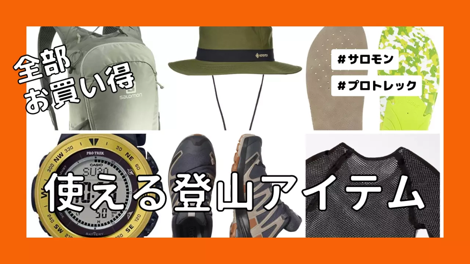 コストパフォーマンスに優れた!使える登山アイテム