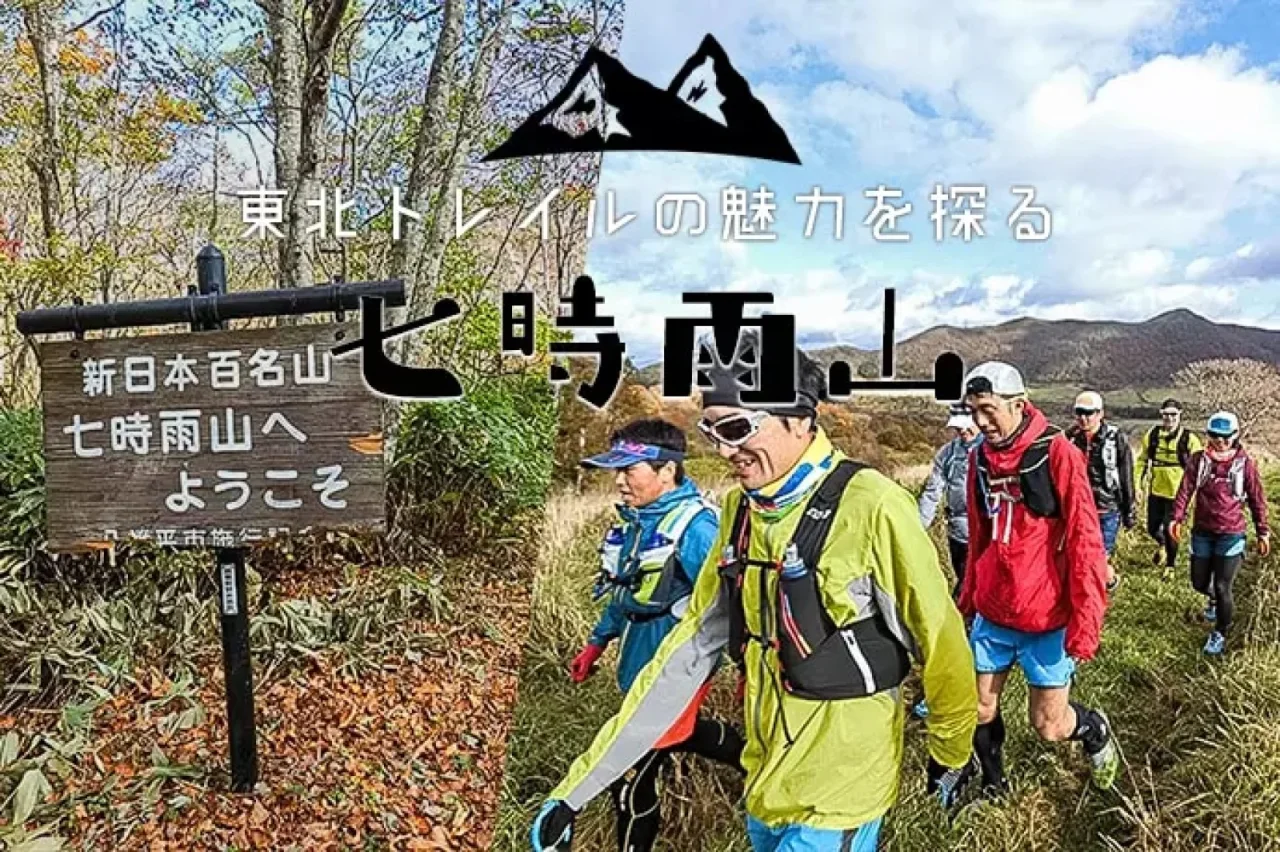 七時雨山の登山(山旅旅「東北のトレイル」Vol.3より)