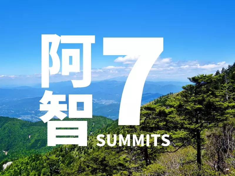 【阿智セブンサミット】初心者も楽しめる!中央アルプスの里山登山|登山レポート|レポート|山のコト|登山・トレラン・山スキーマガジン「山旅旅」
