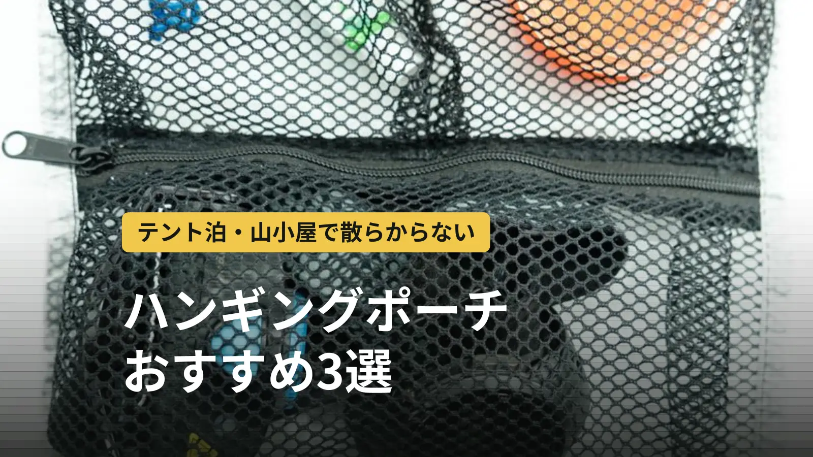 ハンギングポーチおすすめ3選|テント泊・山小屋・旅行で使える吊り下げ収納の選び方