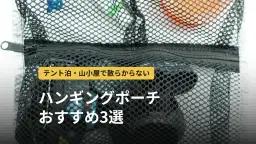 ハンギングポーチおすすめ3選|テント泊・山小屋・旅行で使える吊り下げ収納の選び方