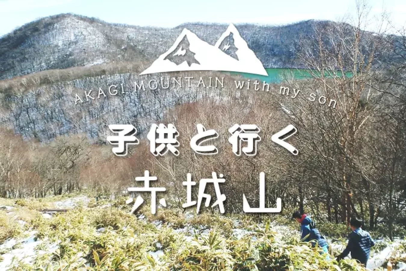 赤城山の登山『子供と行く山旅々』