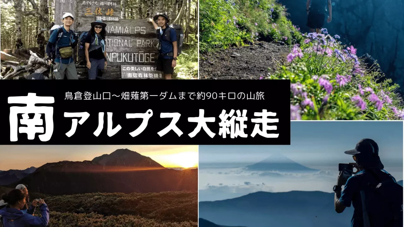 南アルプス大縦走 鳥倉登山口~畑薙第一ダム 約90キロの山旅