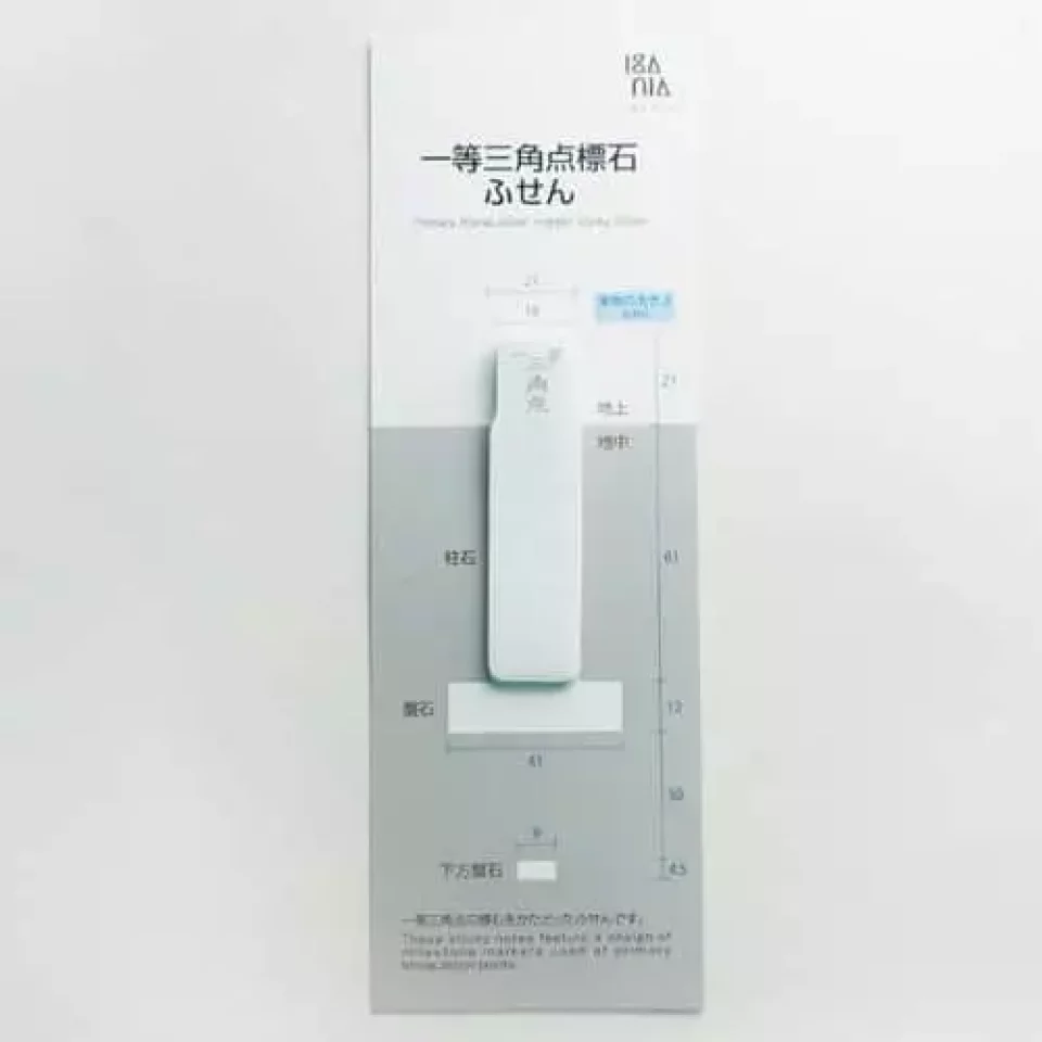 一等三角点標石ふせん