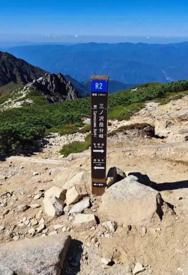 三ノ沢岳への分岐