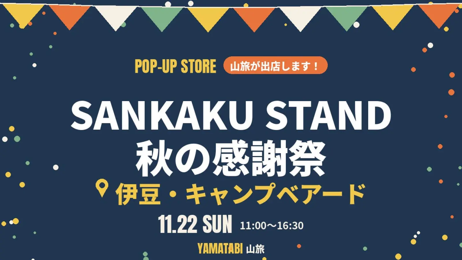 【11/22】SANKAKU STAND 秋の感謝祭 2026に山旅が出店します|伊豆・キャンプベアード