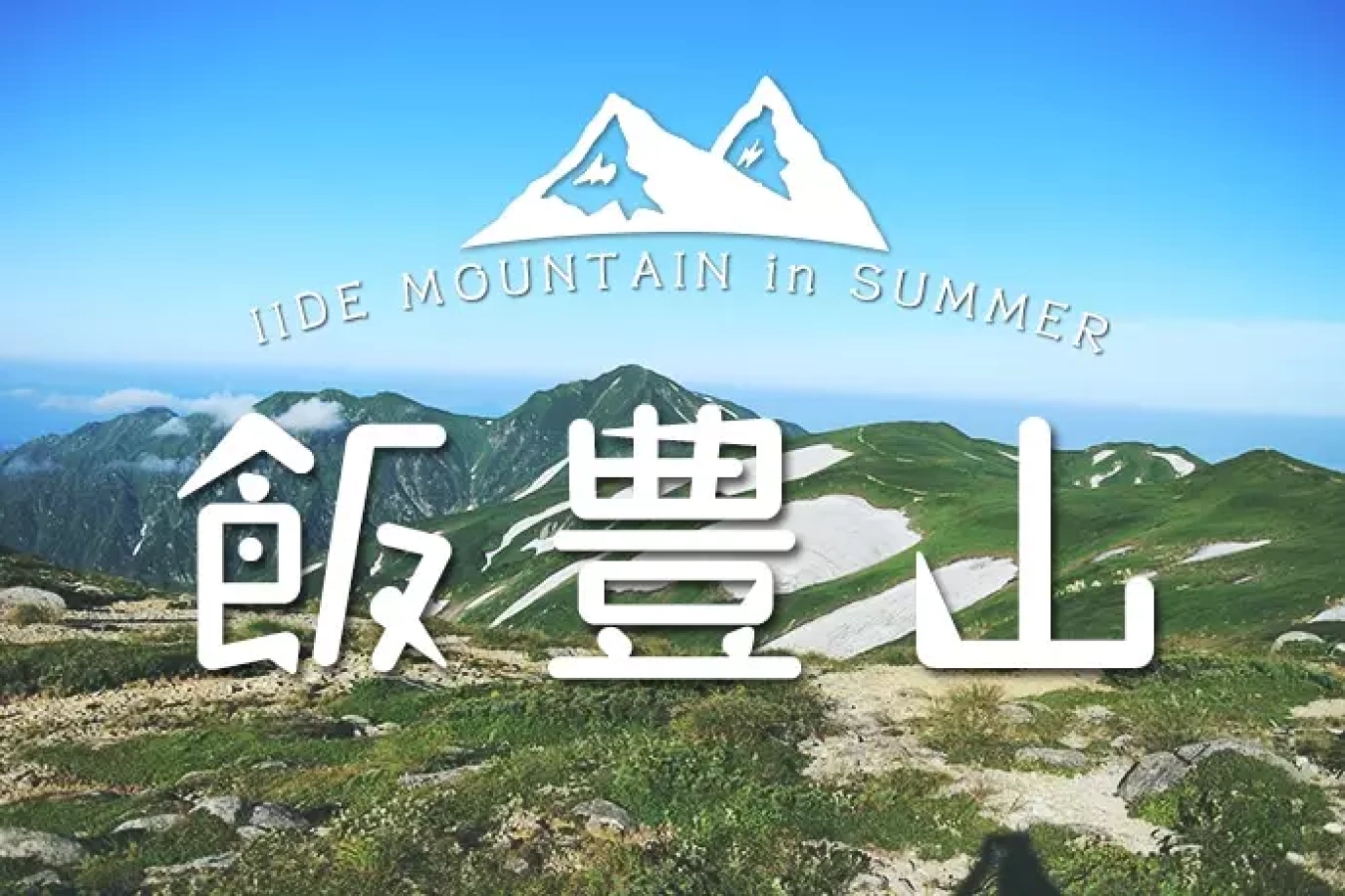 飯豊山の登山『4泊の山旅々』