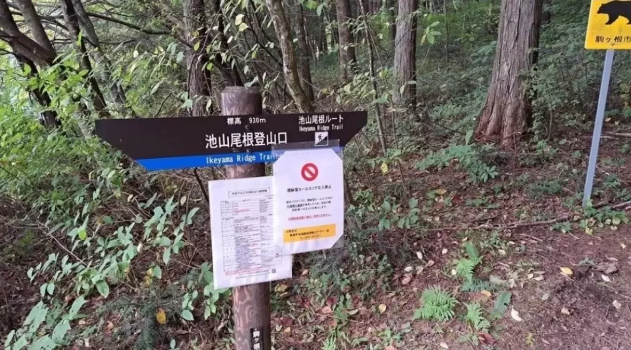 池山尾根登山口標識