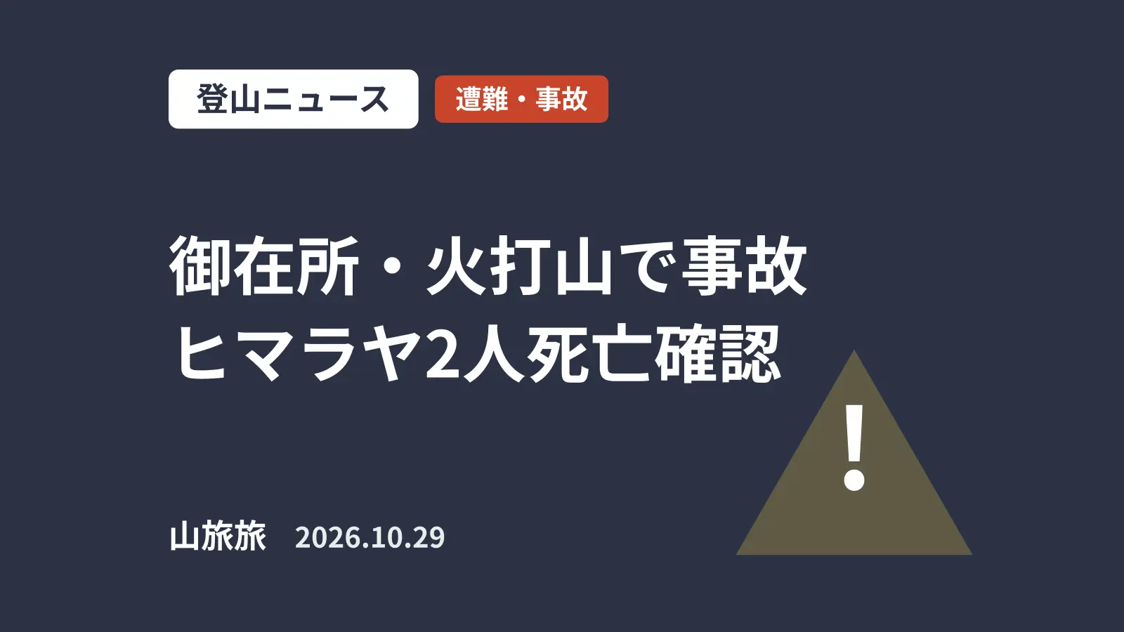 御在所岳・火打山で滑落や転倒相次ぐ|ヒマラヤで不明の2人は死亡確認