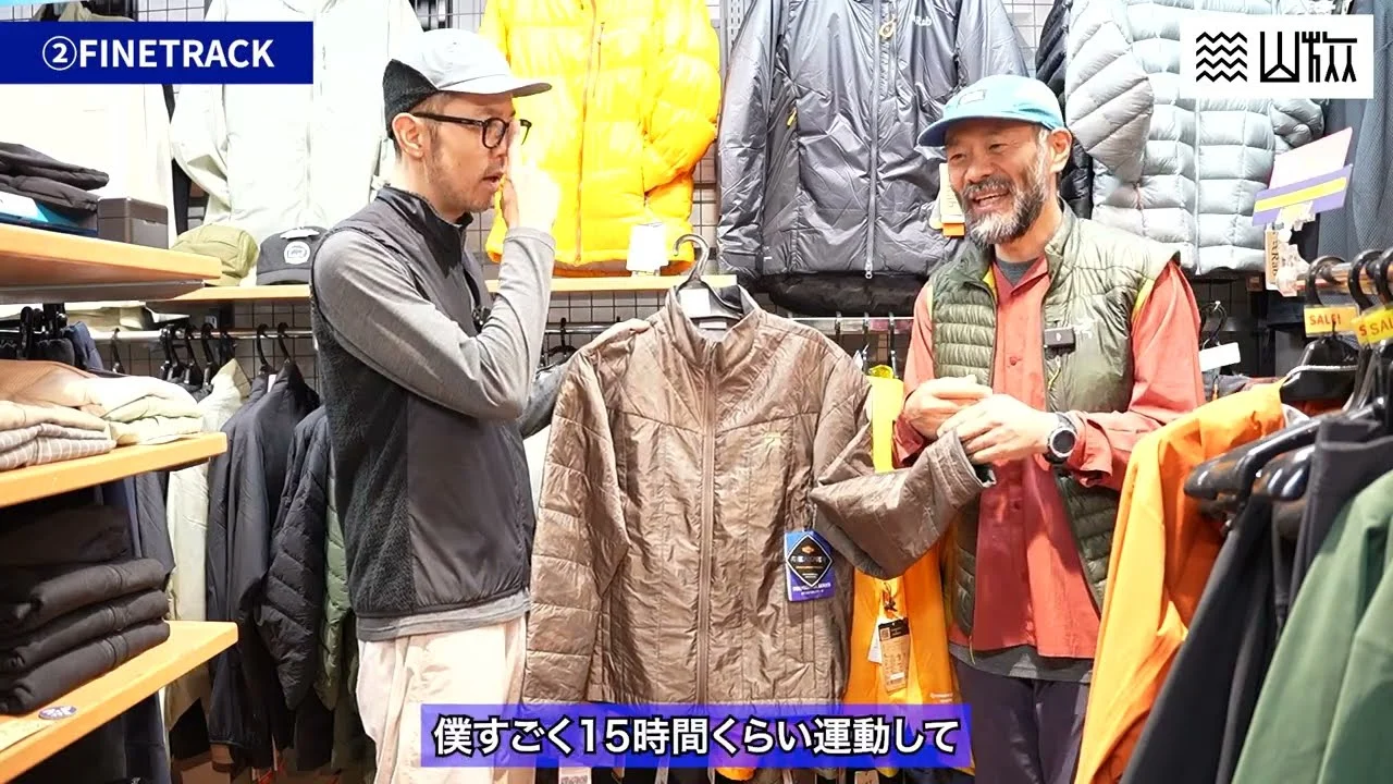 ファイントラックのジャケットを手に説明する場面