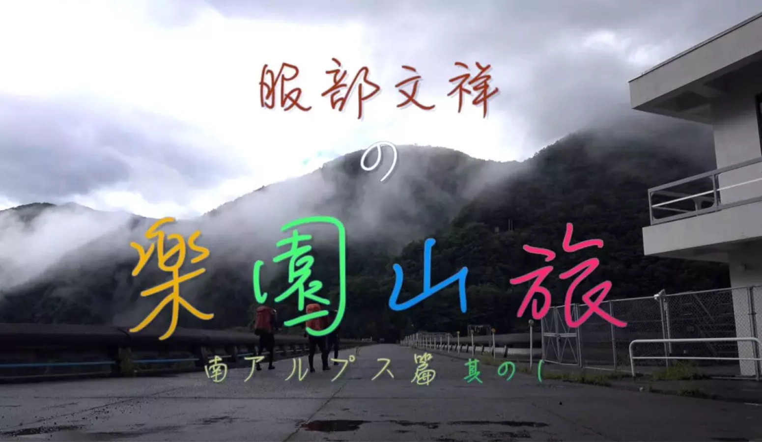 本格山旅ドキュメンタリー 服部文祥の楽園山旅スタート