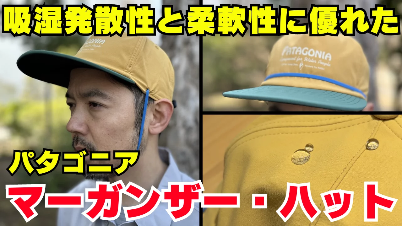強い風に当たっても飛ばされづらいパタゴニアらしいユニークなキャップ『マーガンザー・ハット』 強い風に当たっても飛ばされづらいパタゴニアらしいユニークなキャップ『マーガンザー・ハット』