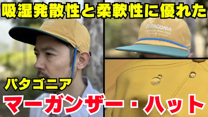 強い風に当たっても飛ばされづらいパタゴニアらしいユニークなキャップ『マーガンザー・ハット』 強い風に当たっても飛ばされづらいパタゴニアらしいユニークなキャップ『マーガンザー・ハット』