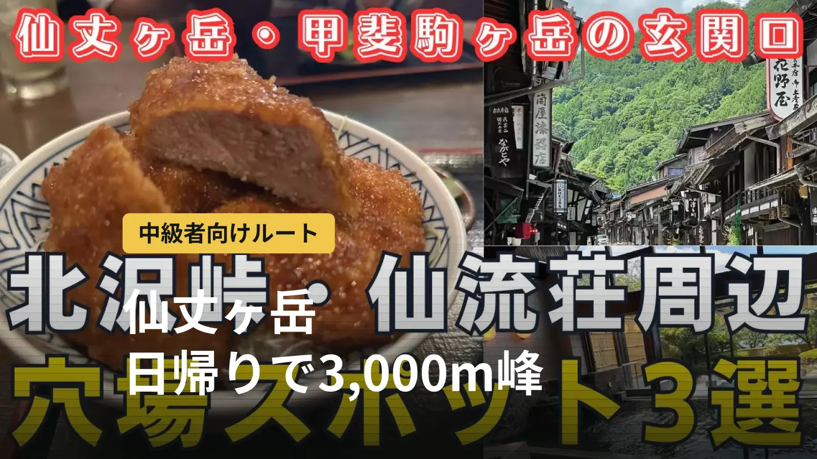 仙丈ヶ岳登山|中級者が北沢峠から3,000m峰へ。道具から逆算するコース選び
