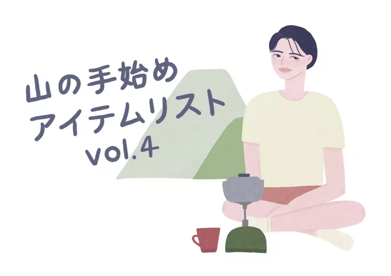 明日の自分のために! 「トレッキングシューズ」を相棒に