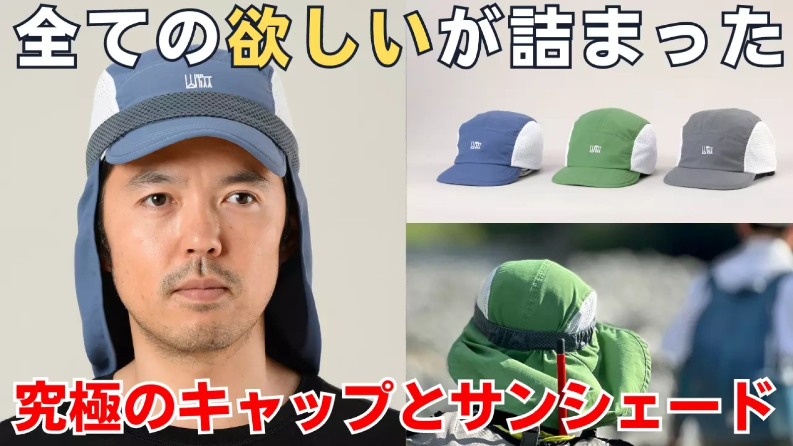 全ての欲しいが詰まったキャップ『山旅ライトウィトコンパクトキャップ』:登山・トレイルラン・自転車・普段使いにもおすすめ