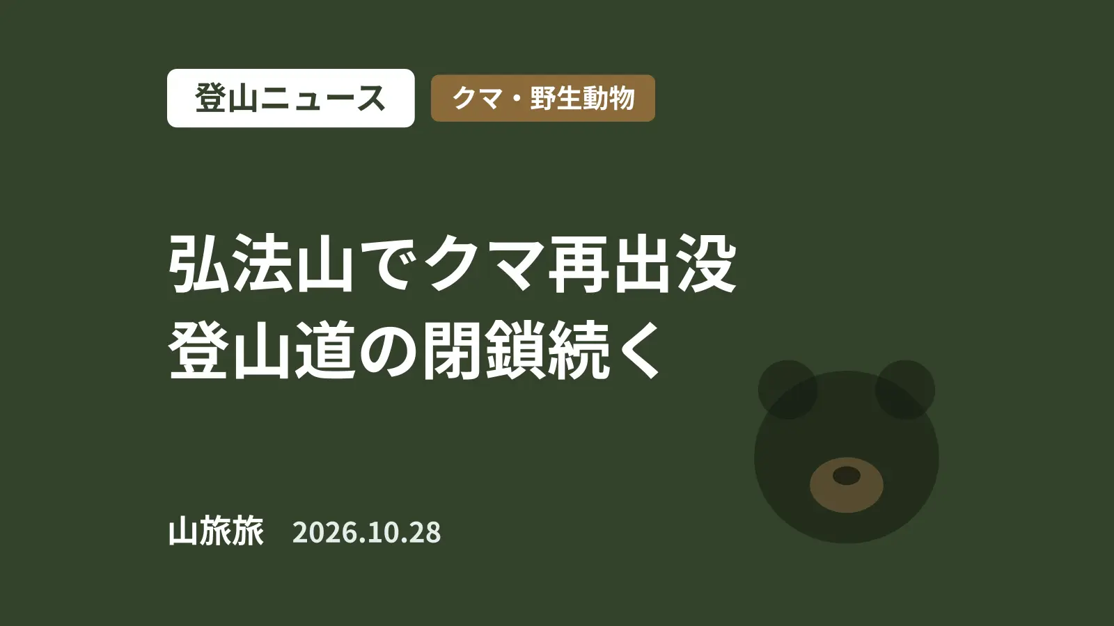 秦野・弘法山にクマ再出没|放獣個体が戻り登山道閉鎖、丹沢歩きの注意点