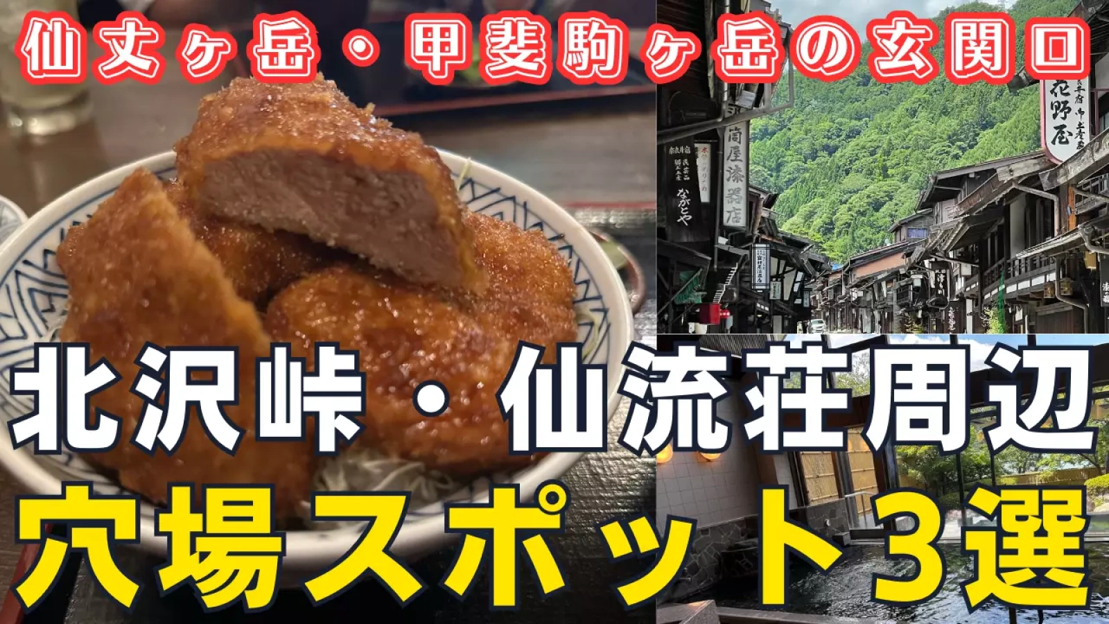 仙丈ヶ岳・甲斐駒ヶ岳の玄関口「北沢峠」に向かう仙流荘の周辺にある穴場スポットを紹介!