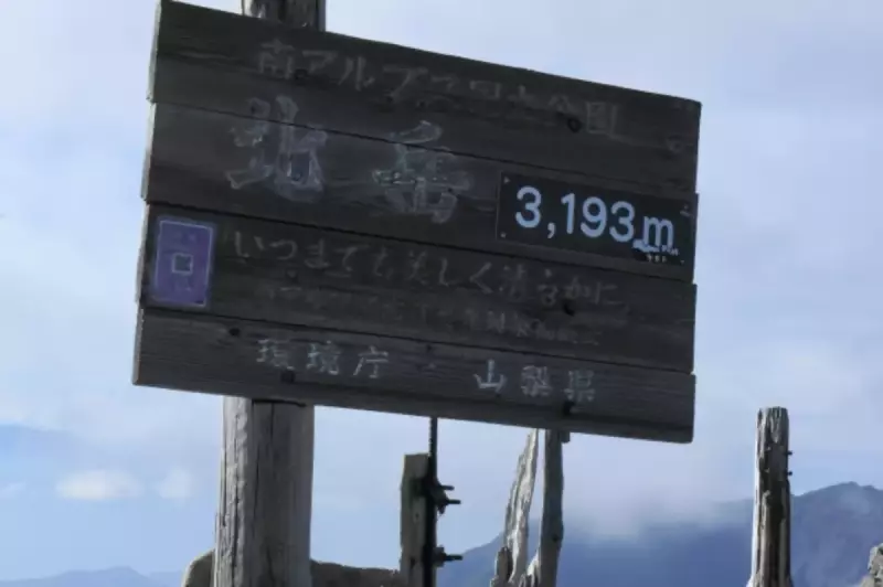 北岳山頂の標識