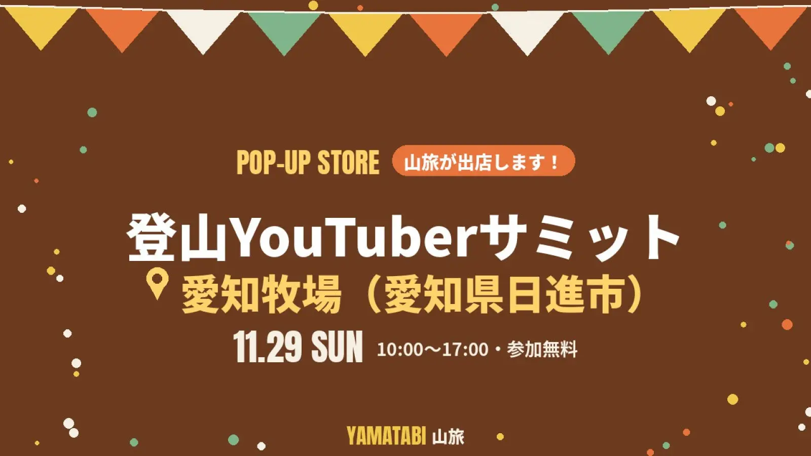 【11/29】第2回 登山YouTuber サミット in 愛知牧場に山旅が出店します|参加無料