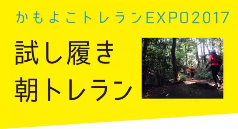 かもよこトレランEXPO