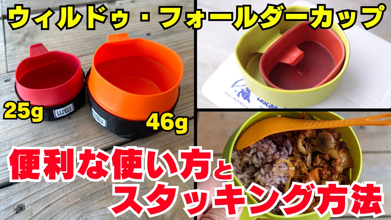 ウィルドゥ・フォールダーカップをレビュー:容量別の便利な使い方とスタッキング方法を紹介 ウィルドゥ・フォールダーカップをレビュー:容量別の便利な使い方とスタッキング方法を紹介