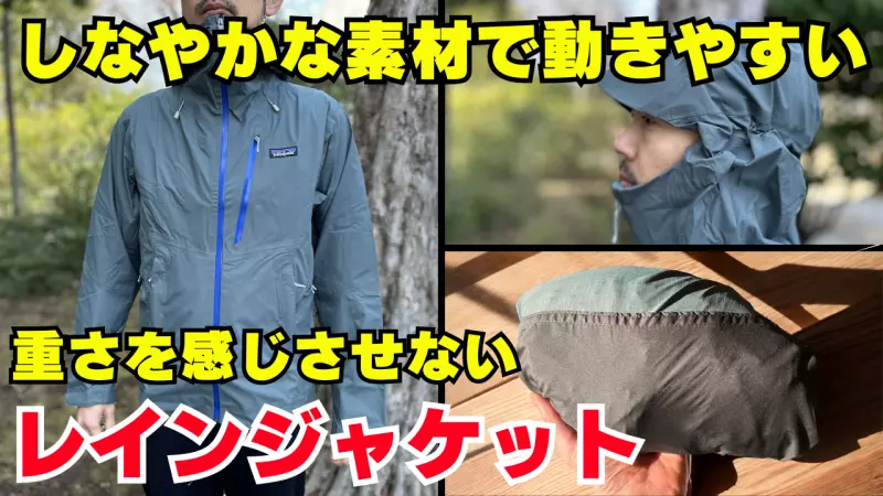 しなやかな着心地で動きやすいパタゴニアのレインジャケット『グラナイト・クレスト・レイン・ジャケット』:他のレインジャケットと比較した時の特徴と、実際に着用してレビュー しなやかな着心地で動きやすいパタゴニアのレインジャケット『グラナイト・クレスト・レイン・ジャケット』:他のレインジャケットと比較した時の特徴と、実際に着用してレビュー