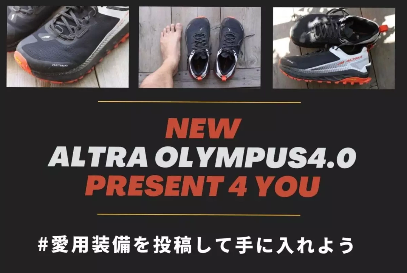 アルトラ オリンパス4.0プレゼントキャンペーン