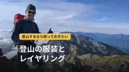 登山の服装の基本レイヤリング|4層の役割と季節別の組み合わせ・おすすめウェア