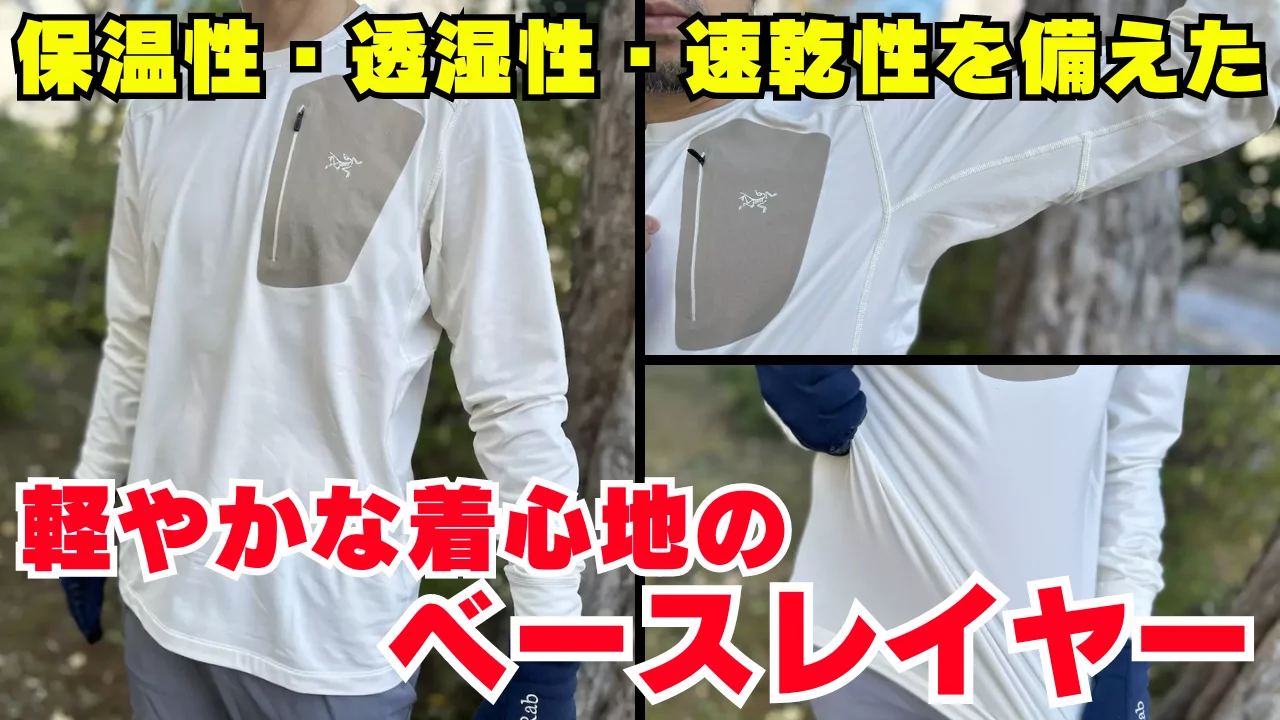 寒い季節の登山&トレイルランニングにおすすめのベースレイヤー『アークテリクス ロー LT クルーネック』をレビュー 寒い季節の登山&トレイルランニングにおすすめのベースレイヤー『アークテリクス ロー LT クルーネック』をレビュー