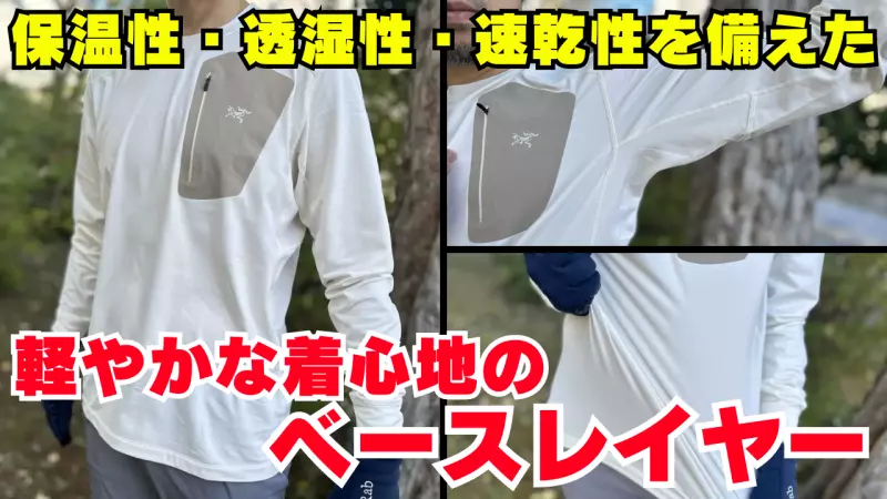寒い季節の登山&トレイルランニングにおすすめのベースレイヤー『アークテリクス ロー LT クルーネック』をレビュー 寒い季節の登山&トレイルランニングにおすすめのベースレイヤー『アークテリクス ロー LT クルーネック』をレビュー