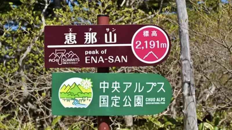 恵那山の山頂表示
