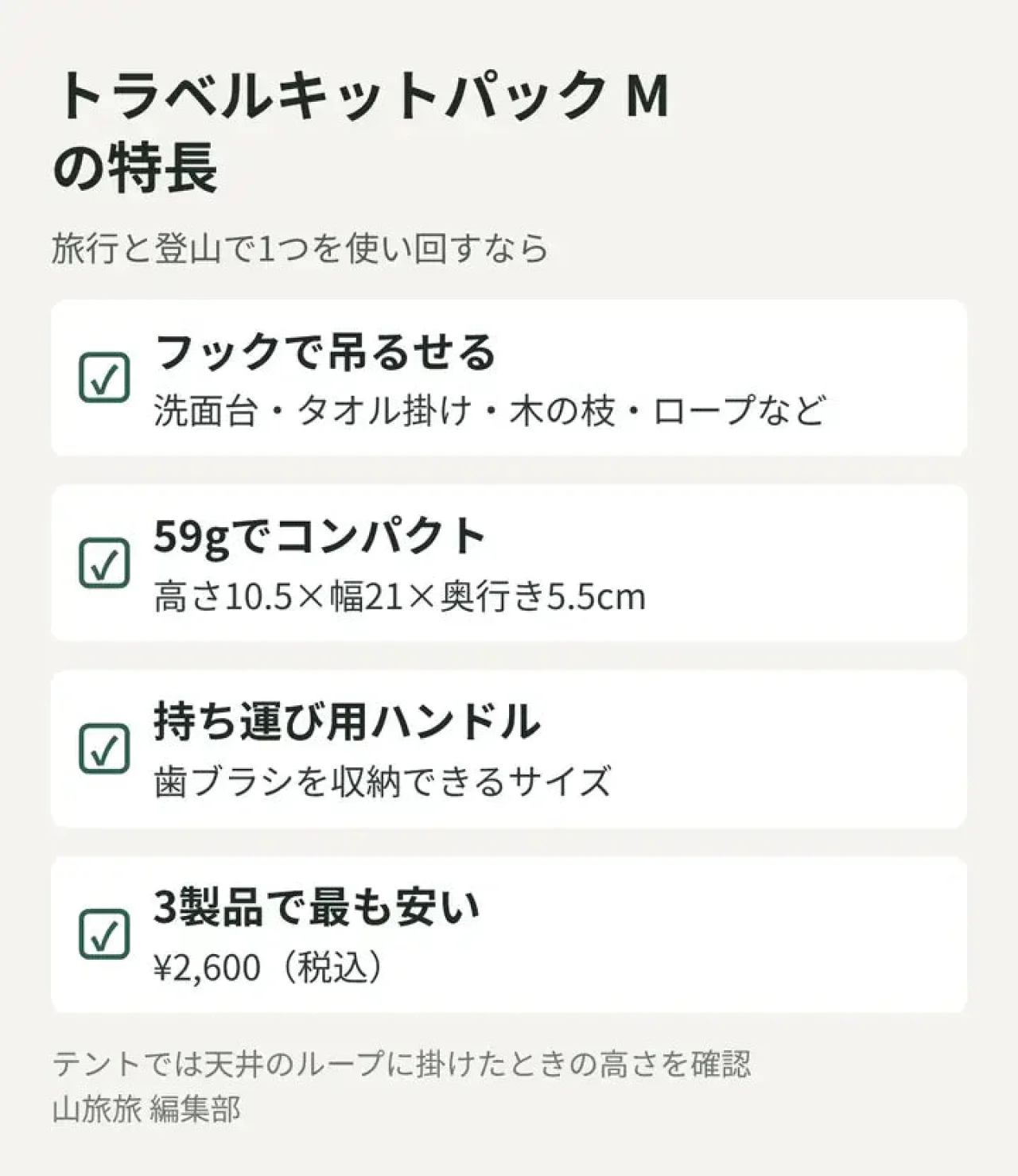 モンベル トラベルキットパック Mの吊るし方・重さ・サイズ・価格をまとめた図