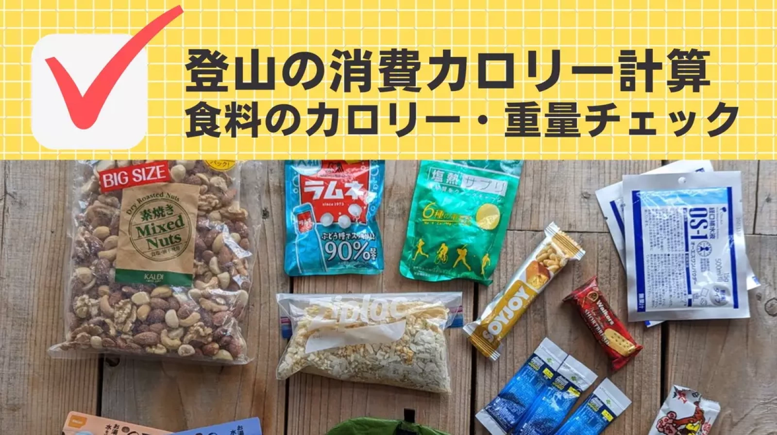 登山の消費カロリーを計算-食料のカロリーと重量計算表で比較差をチェック