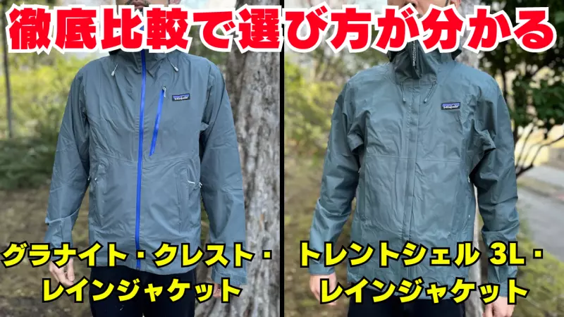 代表的な2種類のパタゴニアのレインジャケットを徹底比較『トレントシェル3L・ジャケット VS グラナイト・クレスト・レイン・ジャケット』 代表的な2種類のパタゴニアのレインジャケットを徹底比較『トレントシェル3L・ジャケット VS グラナイト・クレスト・レイン・ジャケット』