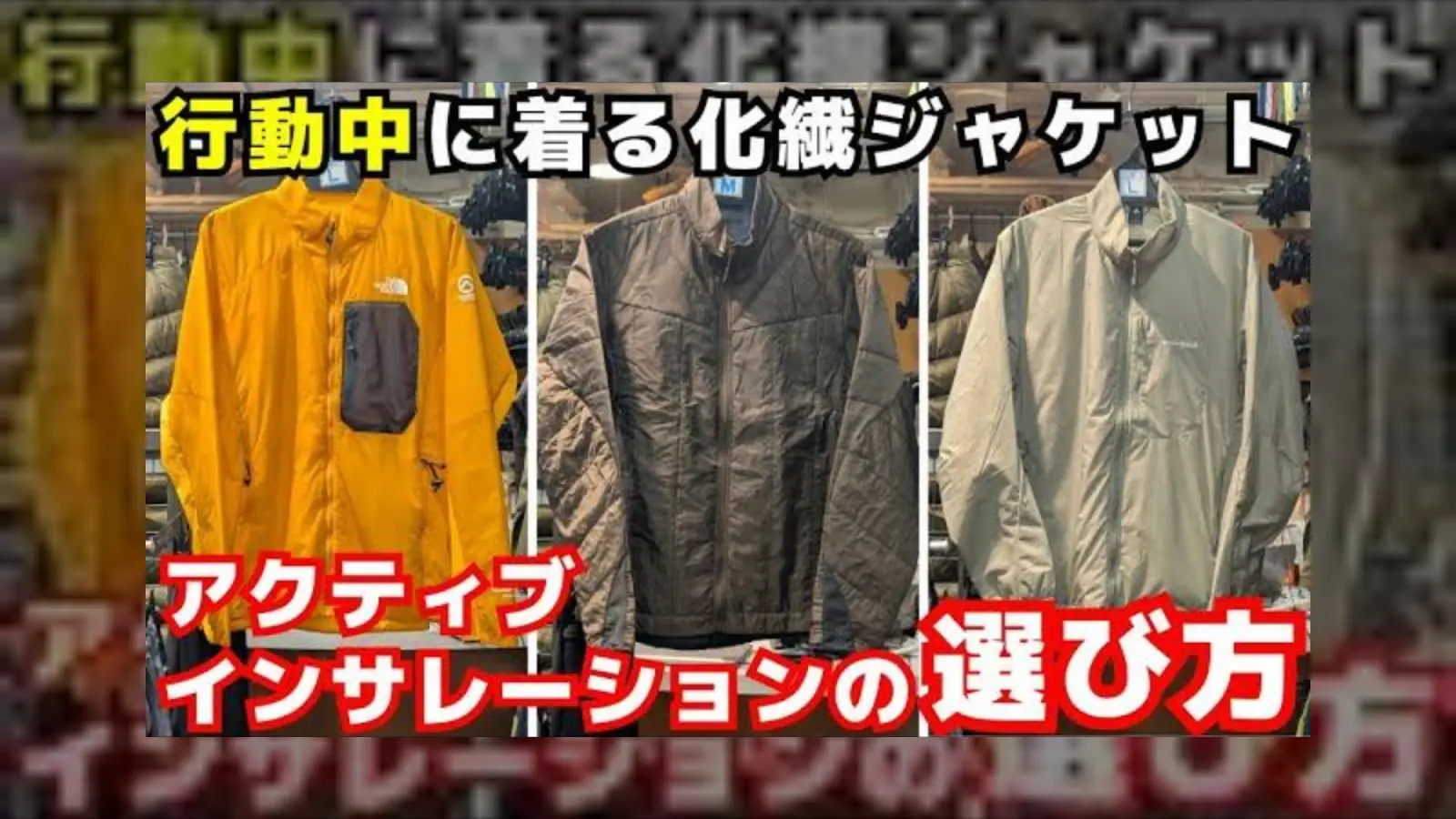 化繊ジャケット・アクティブインサレーションの選び方|ヨシキ&P2吉野時男さんに聞く3着の違い