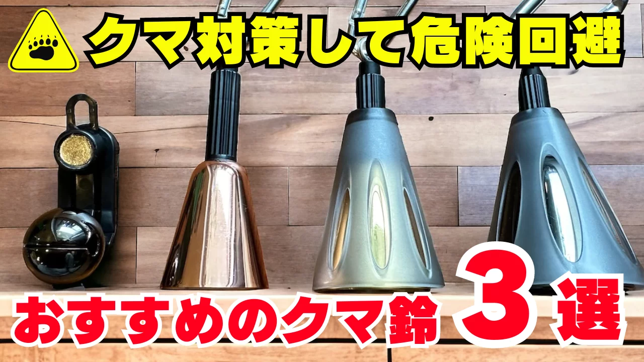 クマ出没の実態とクマ鈴の効果を解説|おすすめのクマ鈴3選を紹介 クマ出没の実態とクマ鈴の効果を解説|おすすめのクマ鈴3選を紹介
