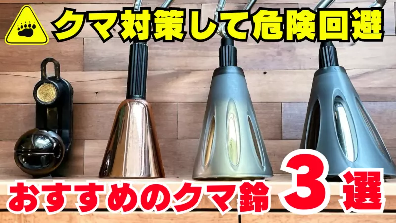 クマ出没の実態とクマ鈴の効果を解説|おすすめのクマ鈴3選を紹介 クマ出没の実態とクマ鈴の効果を解説|おすすめのクマ鈴3選を紹介