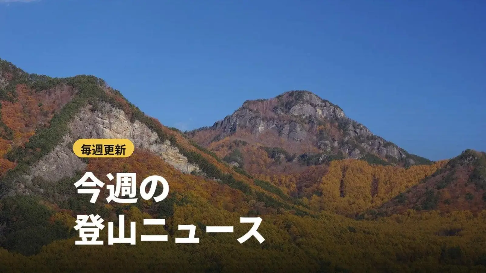 今週の登山ニュース(10/24〜10/30)|初冠雪が相次ぎ、山は冬の入り口へ