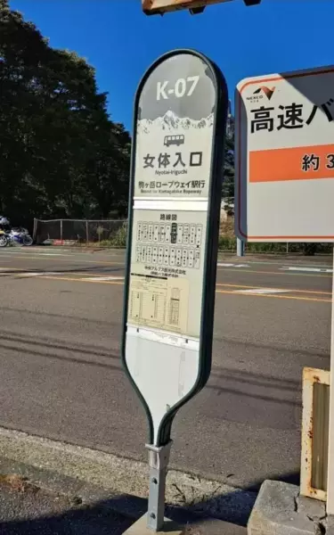 女体入口のバス停