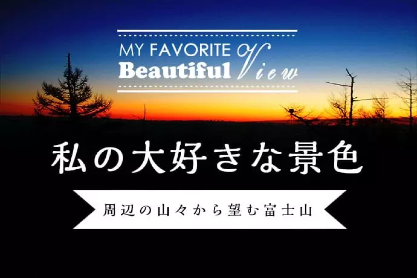 僕の大好きな景色『富士周辺の山々から望む富士山』