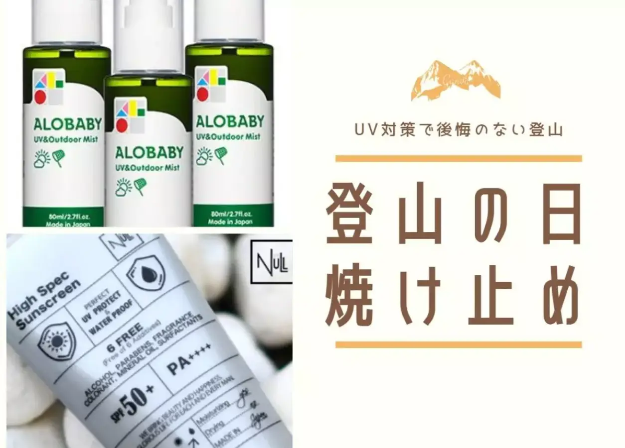 登山というシチュエーションにマッチする日焼け対策