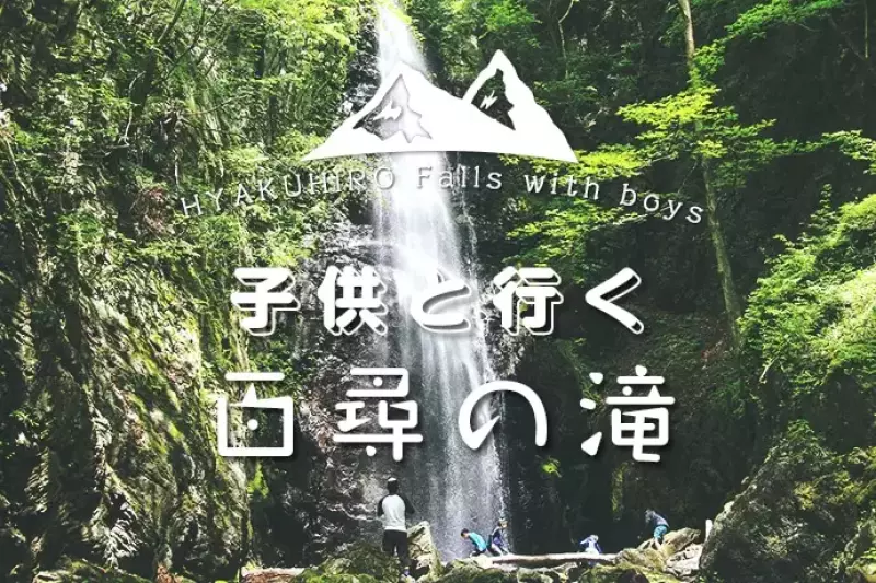 百尋の滝へのハイキング 滝までの道のり、見所紹介|登山レポート|レポート|山のコト|登山・トレラン・山スキーマガジン「山旅旅」