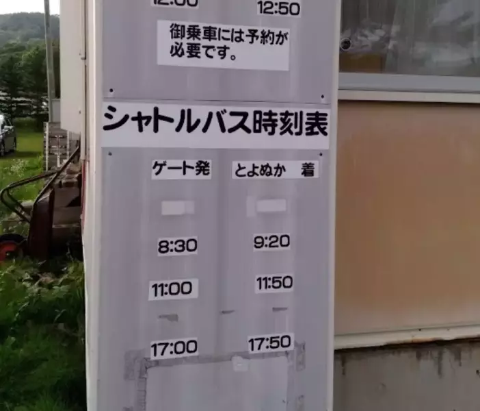 登山コーススタート地点『とよぬか山荘駐車場』までのアクセス