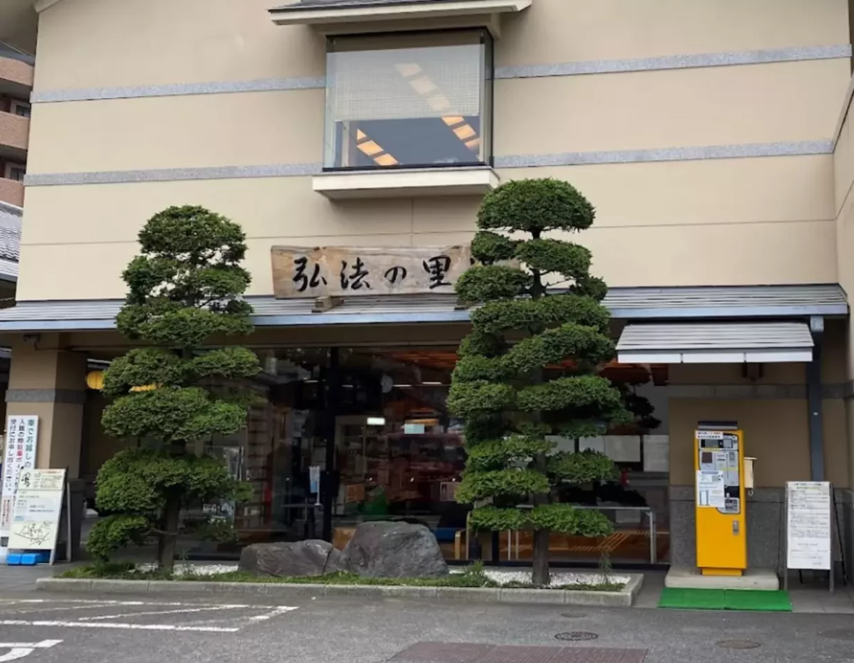 弘法の里湯、外観